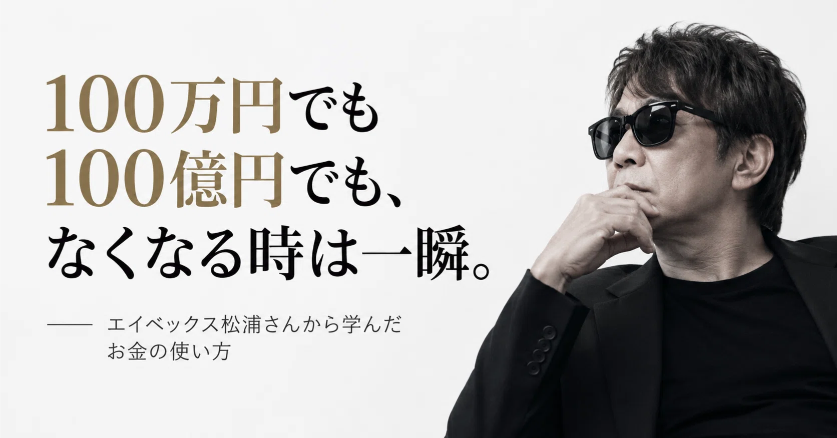100万円でも100億円でも、なくなる時は一瞬」エイベックス松浦さんから