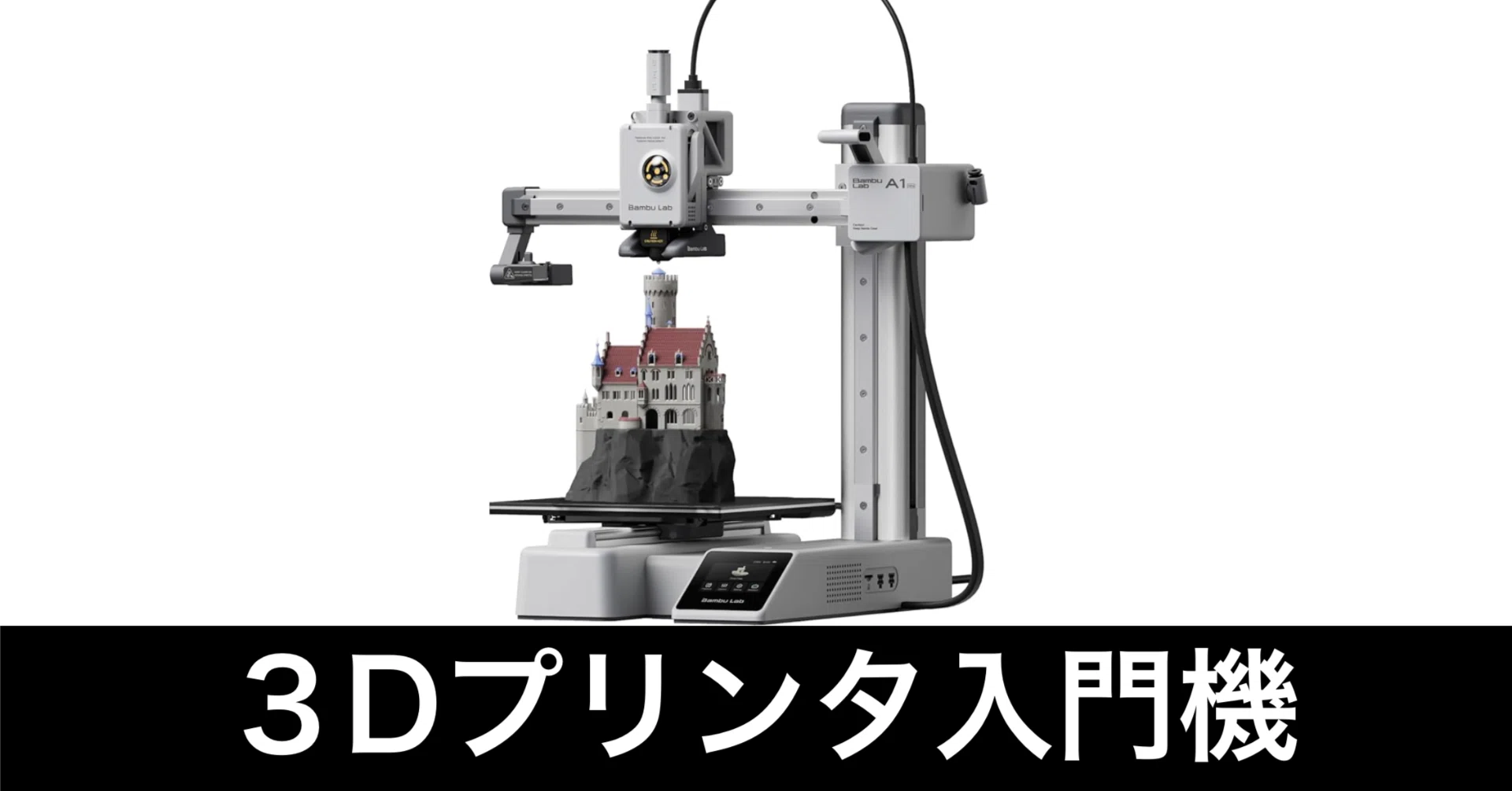 毎日Amazonセール】3Dプリンター入門機。いろいろ作れちゃう