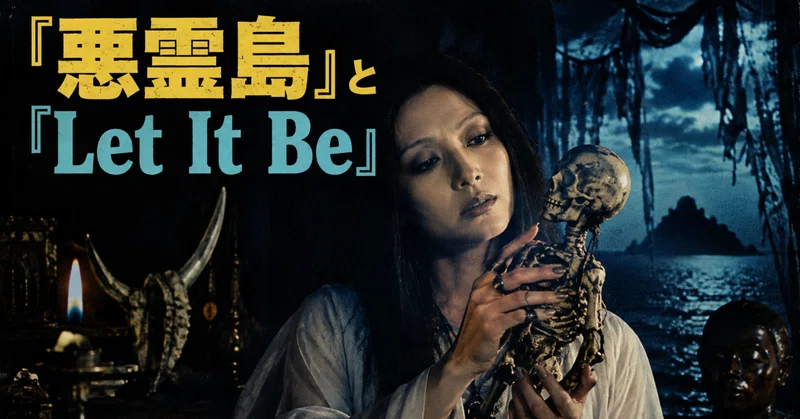 『悪霊島』と「Let It Be」
