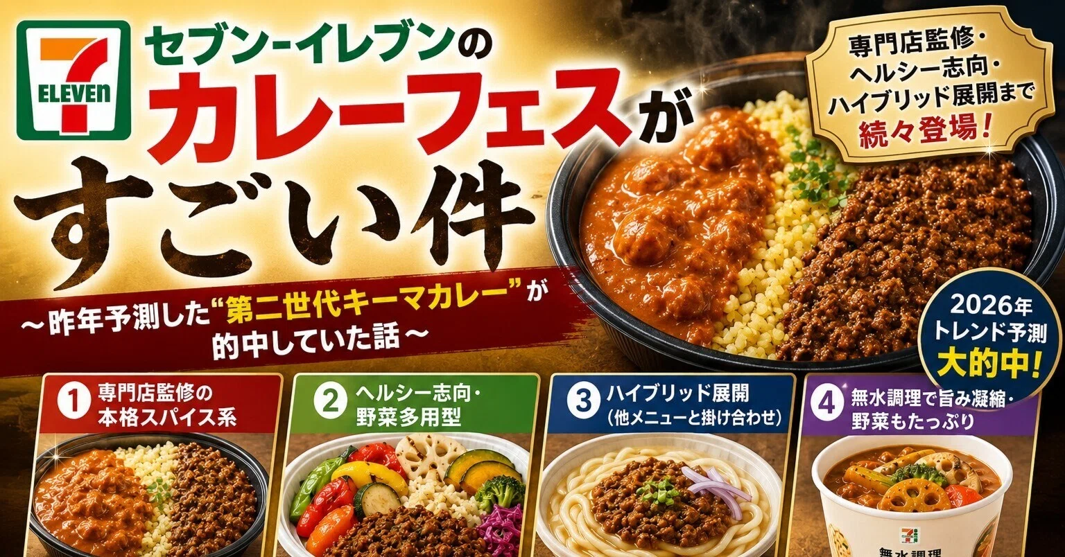 セブン-イレブンの「カレーフェス」がすごい件 〜今年発表の