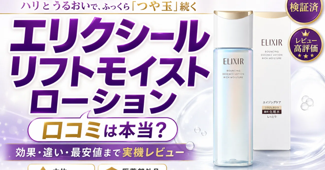 エリクシール 化粧 水 口コミ