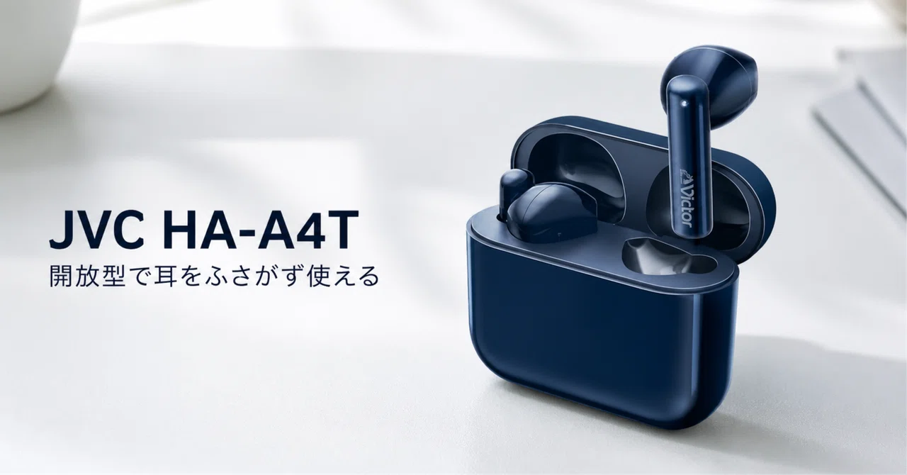 JVC HA-A4T のレビュー・口コミ評判と特徴 開放型で耳をふさがず使える完全ワイヤレスイヤホン｜ガジェット沼｜デスクすっきり環境