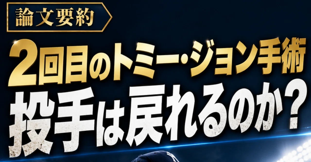 トミージョン手術 2回目