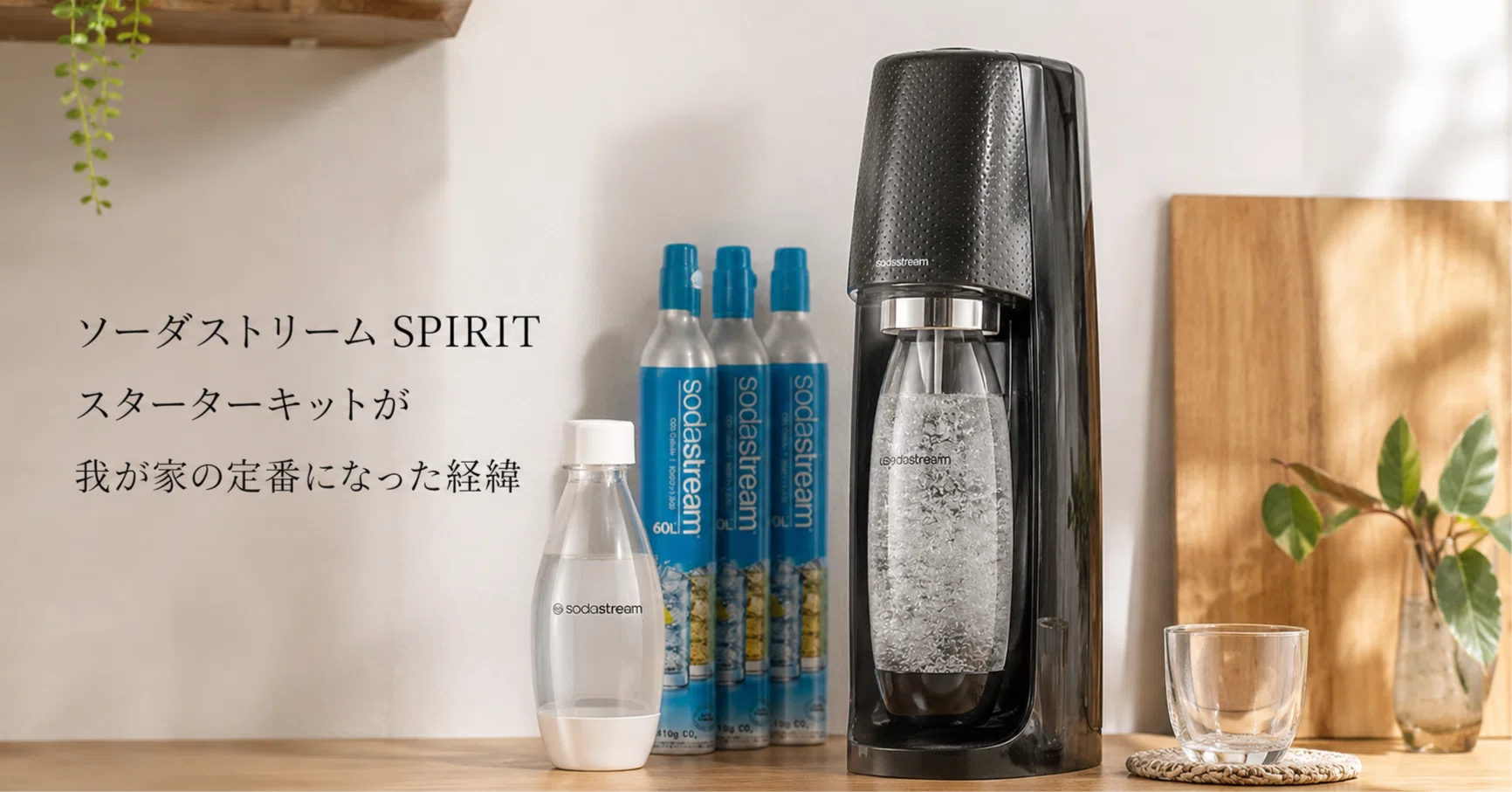 ソーダストリーム SPIRIT が我が家の定番になった経緯｜フルリモートIT