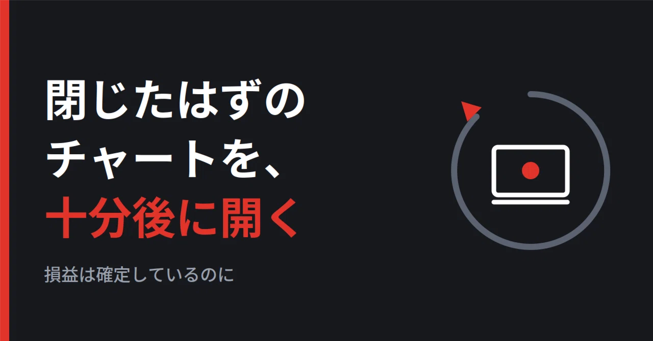 コツコツドカンが直らない理由は、降りたあとのチャートにありました|そねっち