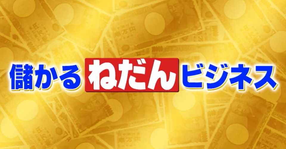 ブランド品が最大90 オフ オフプライスストア 家事代行最大手ベアーズ あと値決め ねだんの新潮流 がっちりマンデー Note編 がっちりスクール