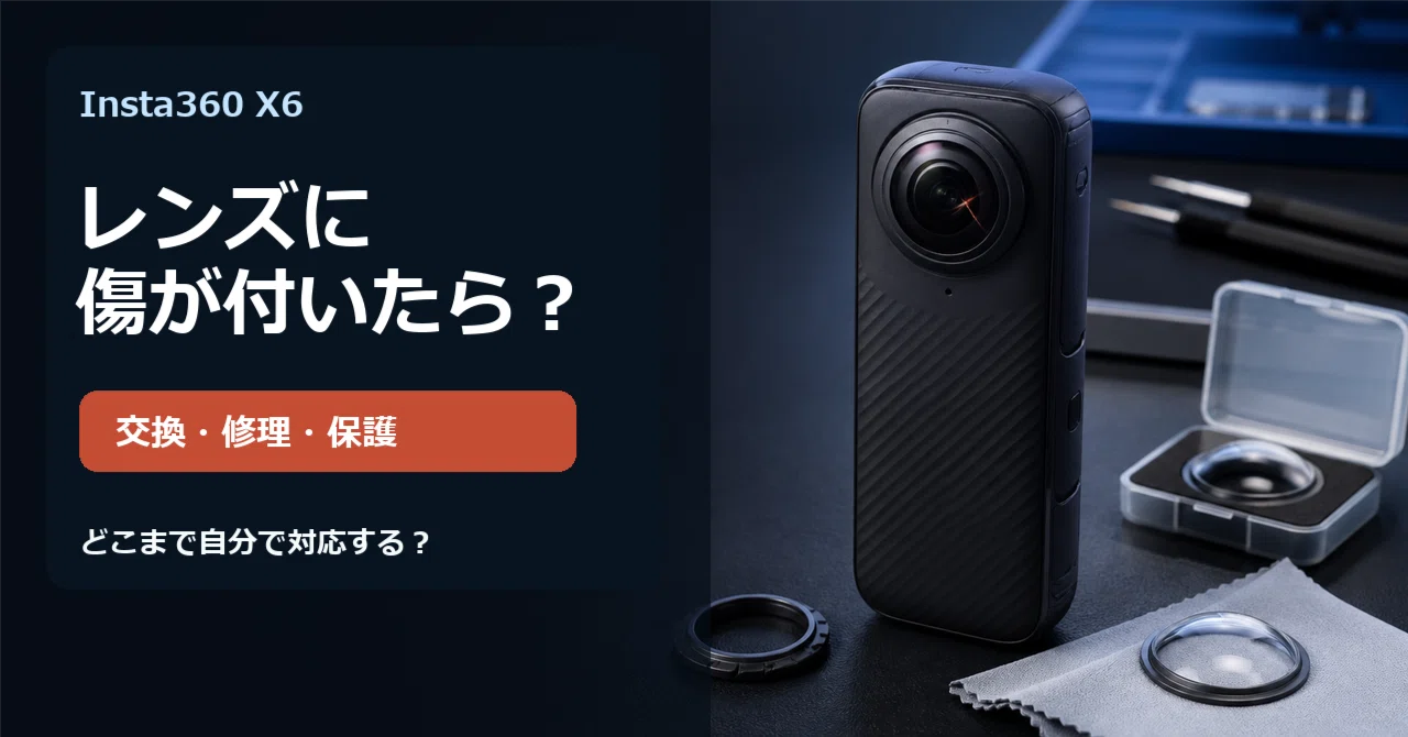 Insta360 X6のレンズに傷が付いたら？交換キット・修理・保護の選び方