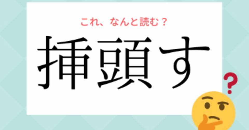 挿頭は絶対エロい言葉だろ 年7月17日の日記 グレート石田 Note