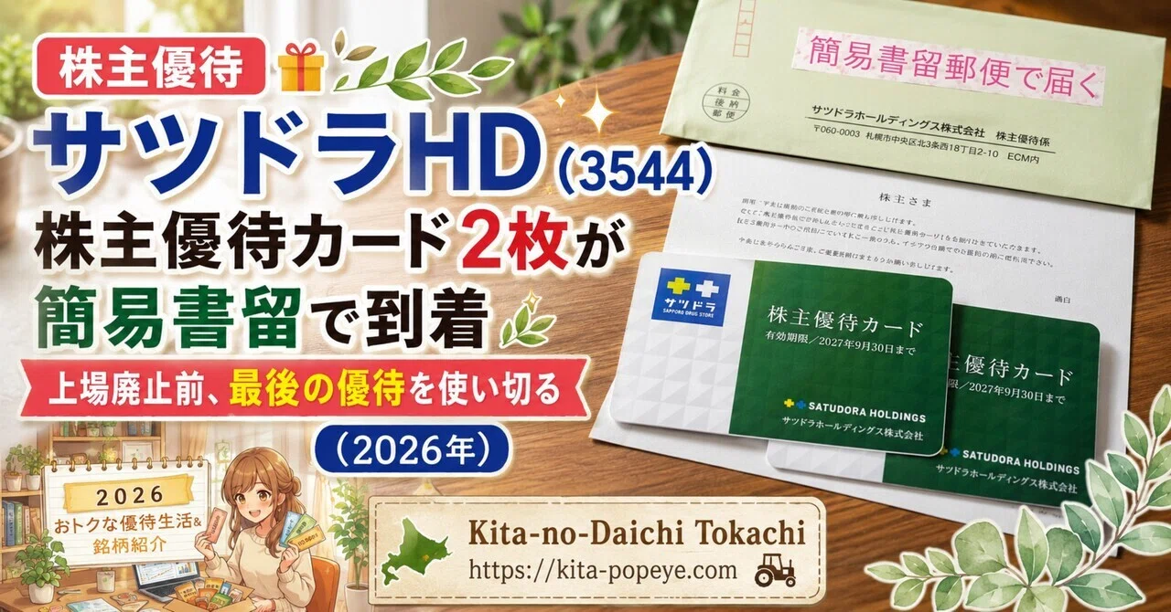 株主優待】サツドラHD（3544）株主優待カード2枚が簡易書留で到着