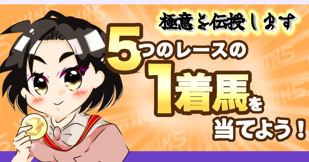 今週 の win5