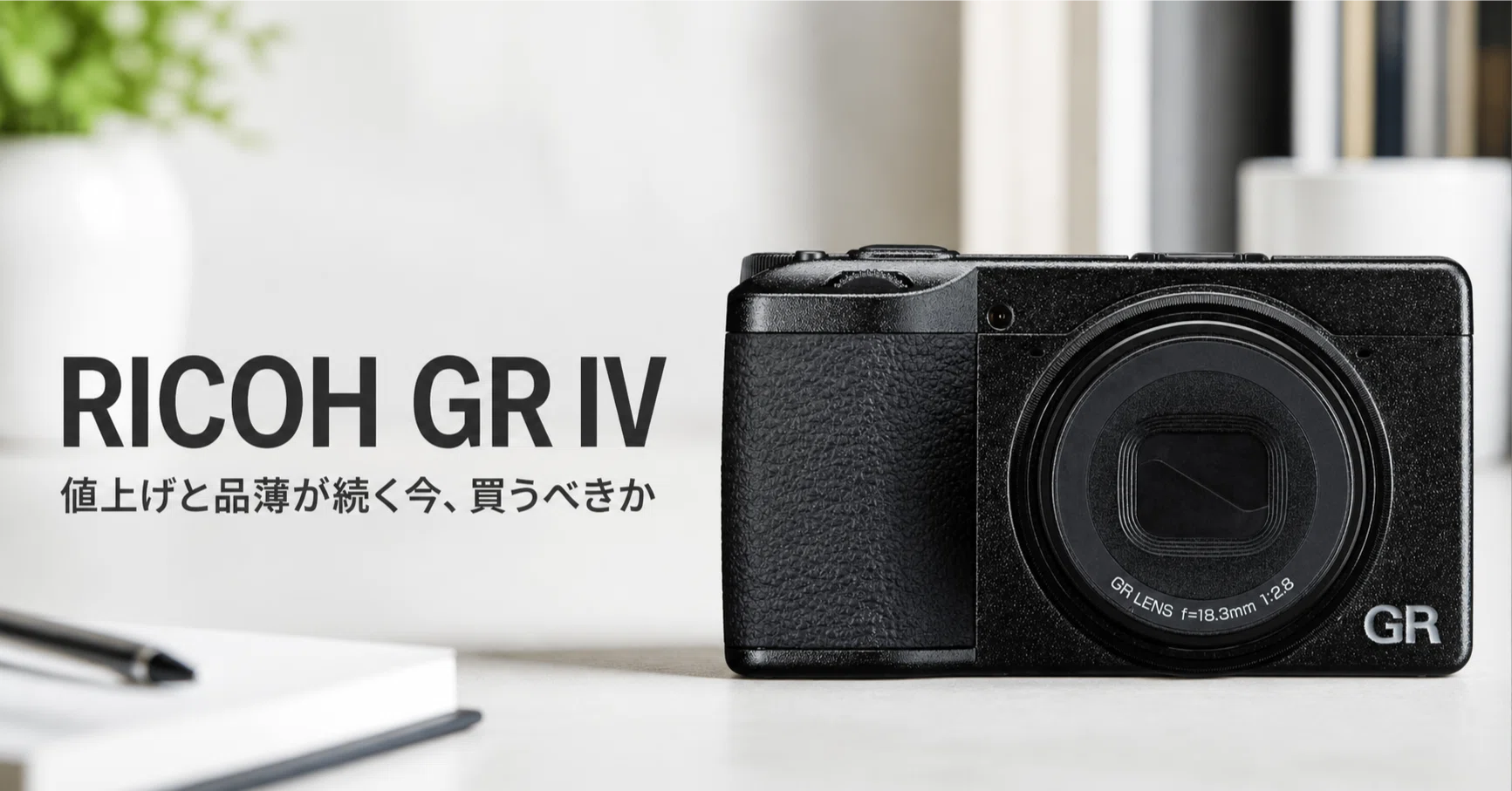 RICOH GR IV のレビュー・口コミ評判と特徴 値上げと品薄が続く今
