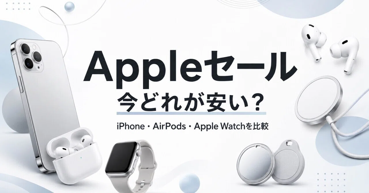 AmazonスマイルSALE Apple製品まとめ｜iPhone・AirPods・Apple Watchの