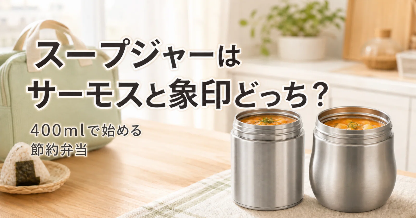 スープジャーはサーモスと象印どっち？400mlで始める節約弁当｜AIと人