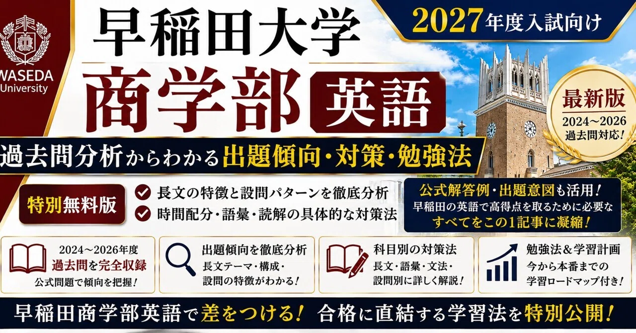特別無料版】早稲田大学 商学部 英語｜過去問分析からわかる出題傾向