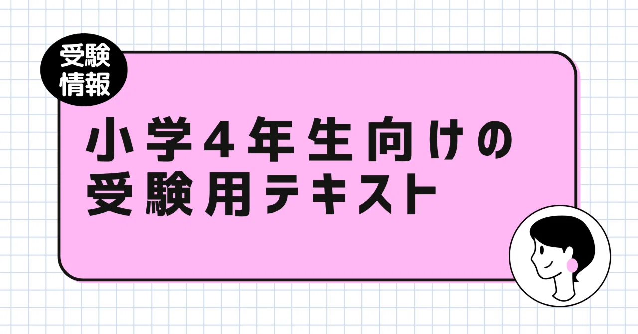 忖度ナシ】小学4年生におすすめする中学受験国語テキスト｜のりこ