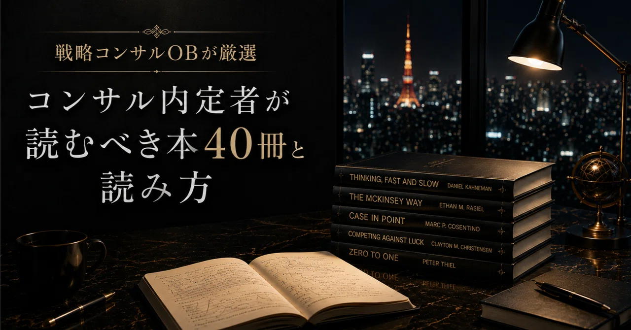 戦略コンサル・FA関連書籍35冊セット 戦略コンサルOBが厳選、コンサル内定者が読むべき本40冊と読み方（完全