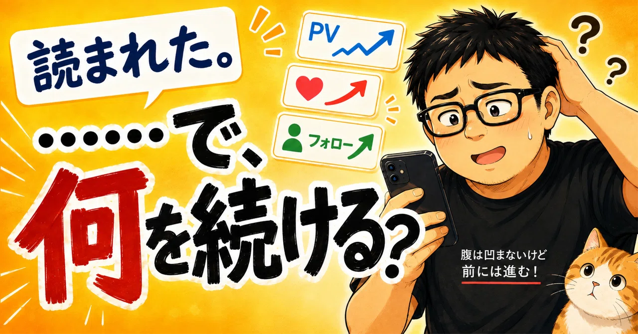 PVもスキも増えた。でも「じゃあ何を続ければいい？」が一番分からなかった。|36歳ズンドコ無職｜ガルシア右京|36歳ズンドコ無職