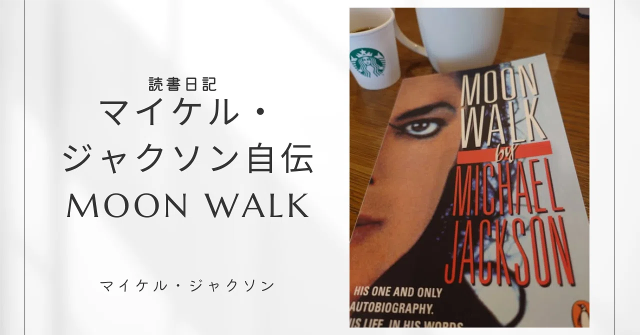 読書日記】マイケル・ジャクソン自伝