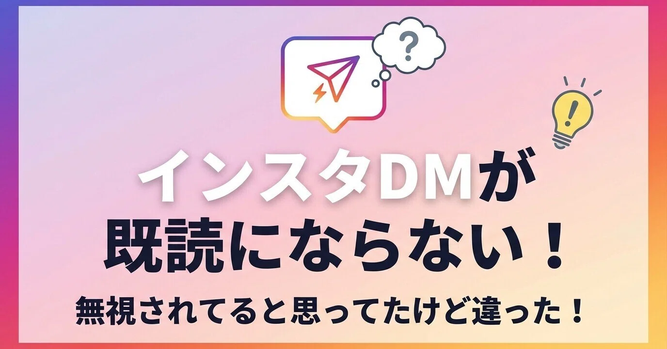 インスタ dm 既 読 つか ない