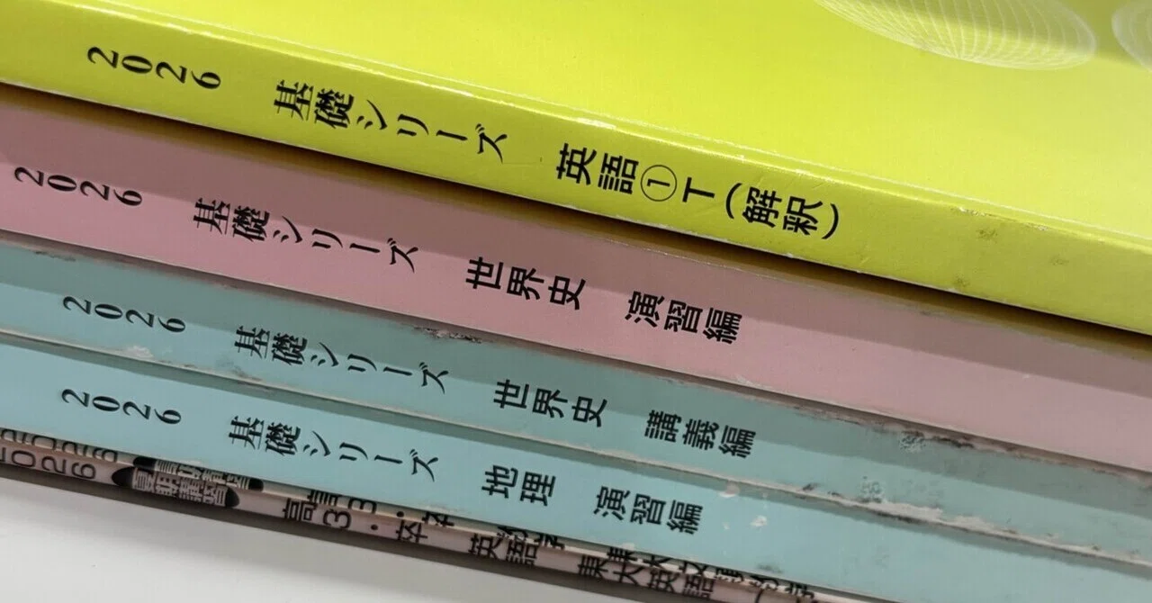 2025年 河合塾 テキスト【東大文系】 n番煎じ】東大志望文転浪人生による、河合塾基礎シリーズテキスト