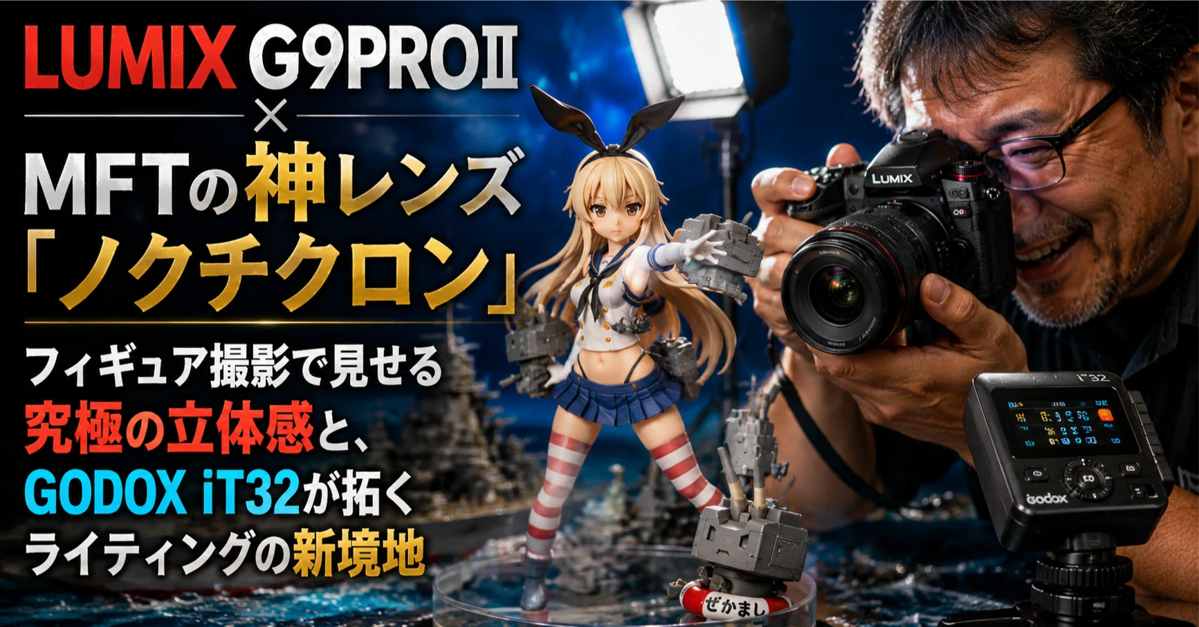LUMIX G9PROⅡ × MFTの神レンズ「ノクチクロン」。フィギュア撮影で