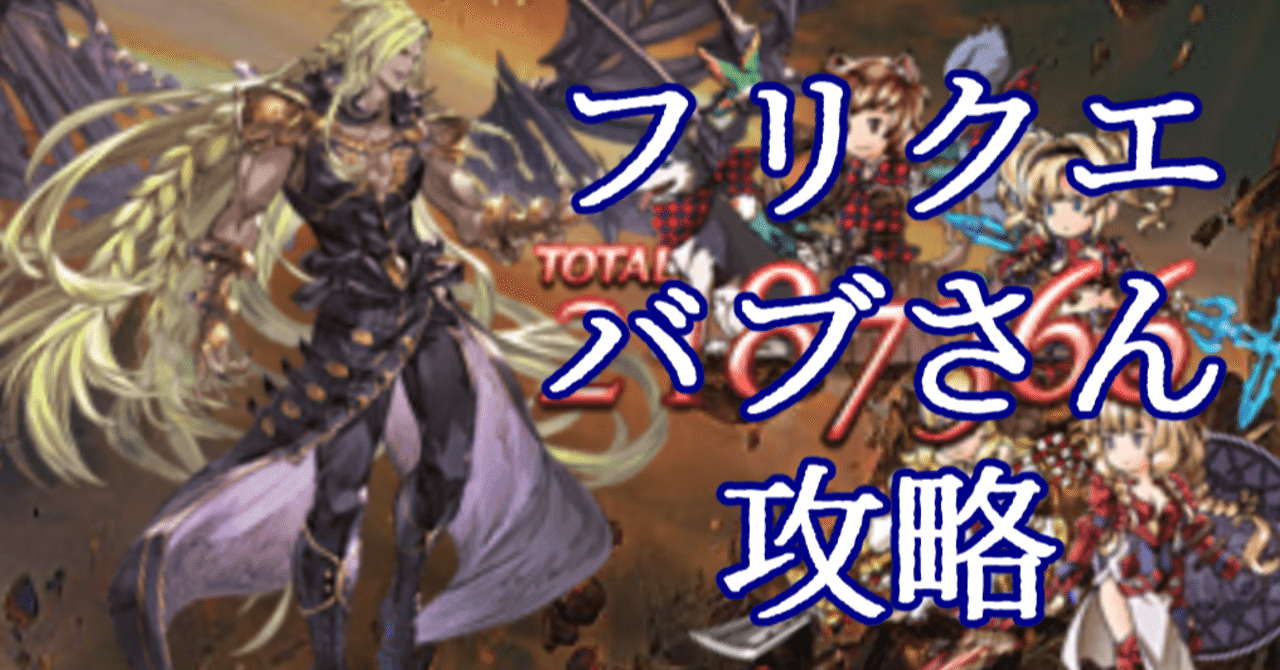 バブ フリクエのベルゼバブをオッケで攻略まとめ ちま Note