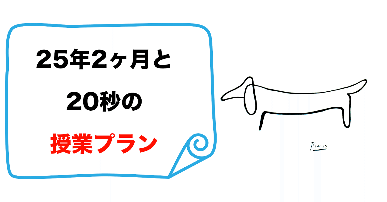 25年２ヶ月と秒の授業プラン 尾形はじめ Note