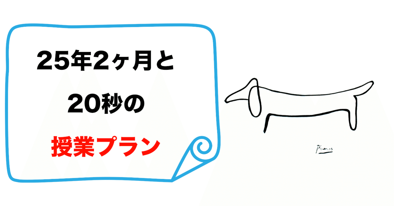 25年2ヶ月と秒の授業プラン 尾形はじめ Note 25年2ヶ月と秒の授業プラン 尾形はじめ Note