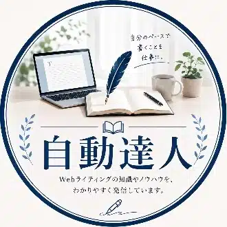 自動達人