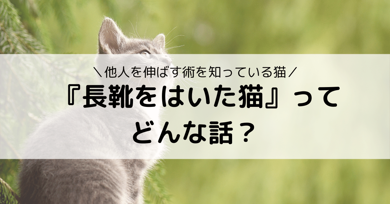長靴をはいた猫 ってどんな話だったっけ Eiko Programming Note
