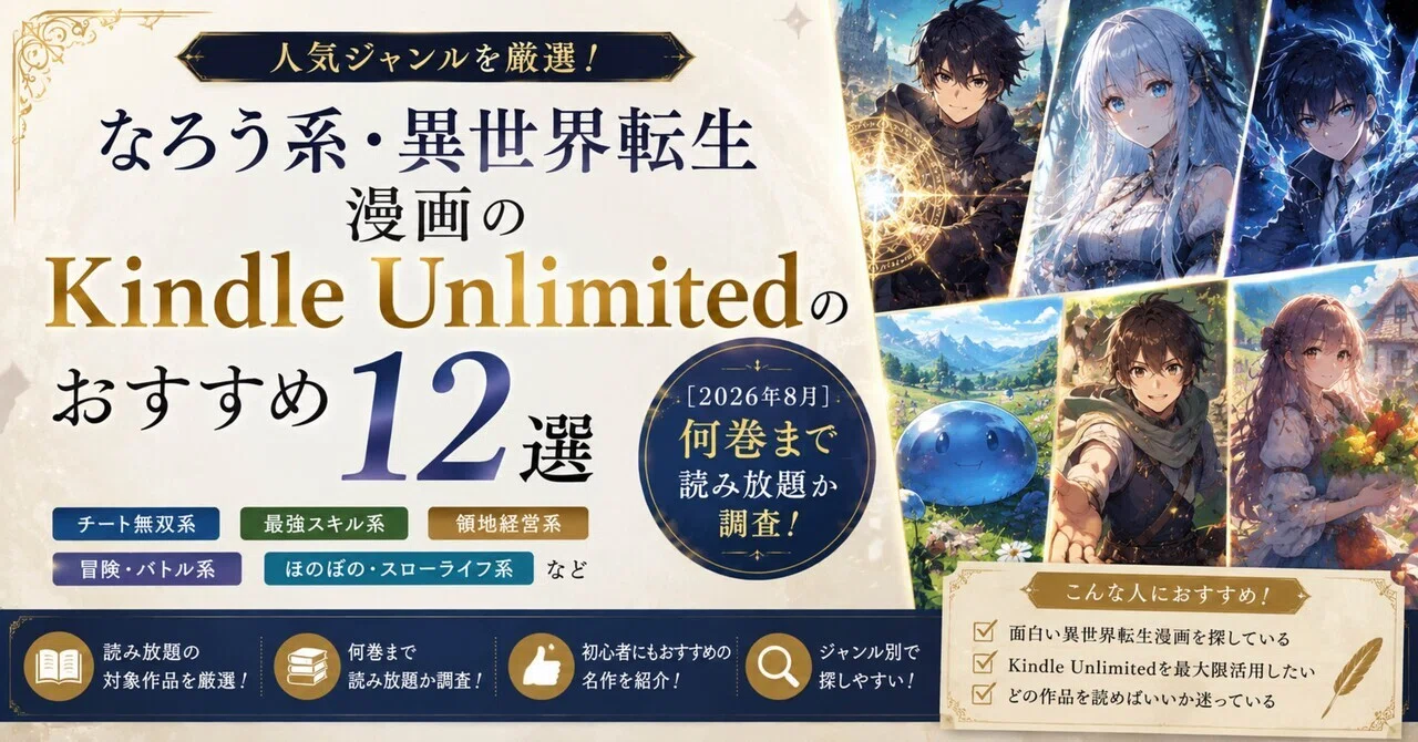 なろう系・異世界転生漫画のKindle Unlimitedおすすめ12選【2026年8月
