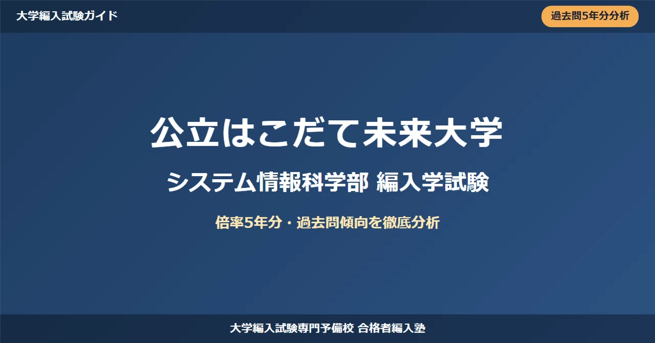 公立はこだて未来大学システム情報科学部編入試験【2027年度】倍率5年