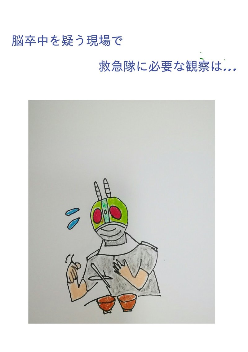 救急現場で必要な脳卒中の観察 救急救命士ライダー Note 救急現場で必要な脳卒中の観察 救急救命士ライダー Note