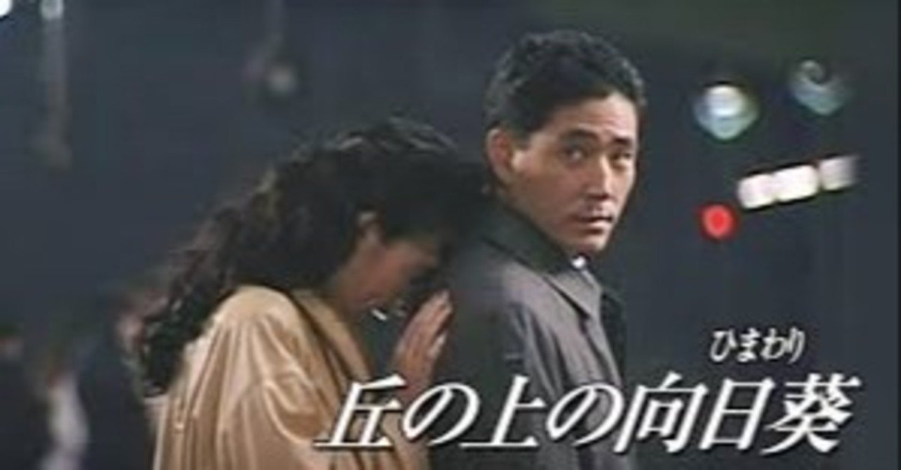 丘の上の向日葵 全１２回 ドラマ感想 都市鳥 Note