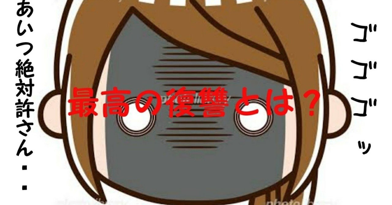 あいつが許せない 最高の復讐とは自分が猛烈に幸せになった姿を見せつけること ササキッチン Note