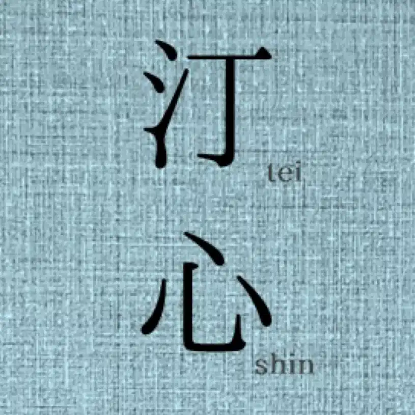 汀心出版(水飼心)