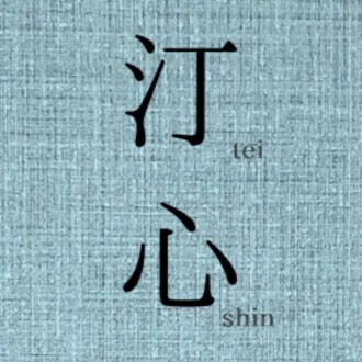 汀心出版(水飼心)