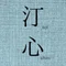 汀心出版(水飼心)