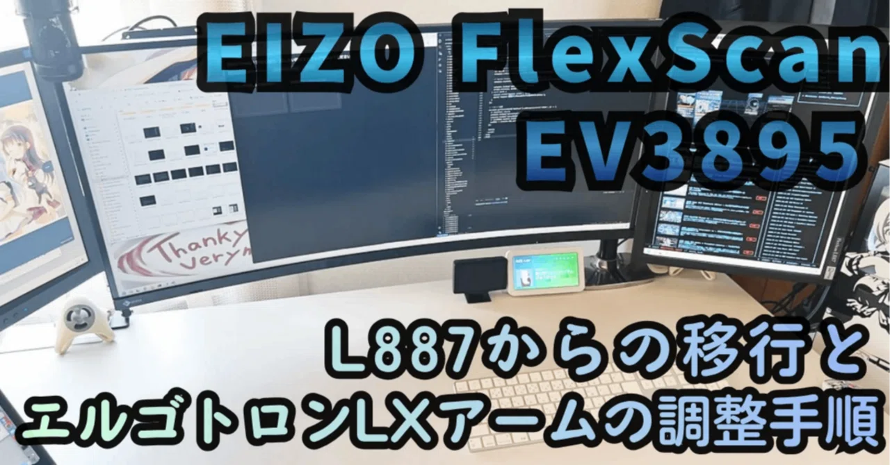 EIZO FlexScan EV3895を購入。L887のデュアル環境から3840×1600