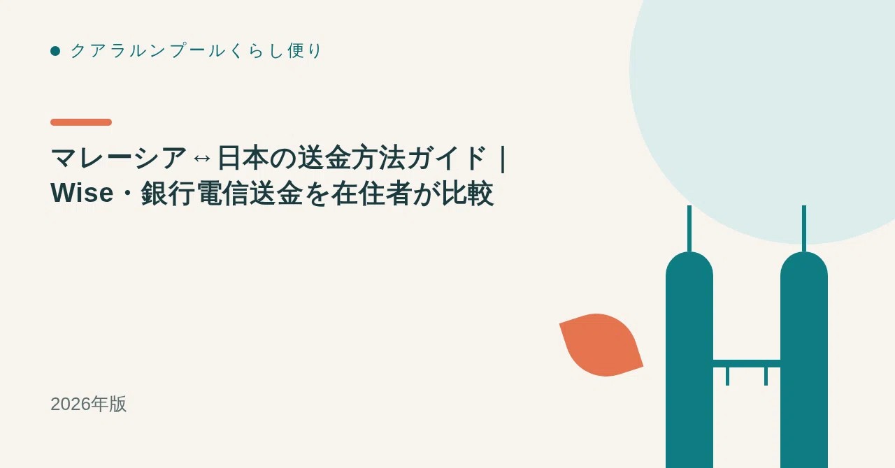 マレーシア↔日本の送金方法ガイド｜Wise・銀行電信送金を在住者が比較【2026年版】