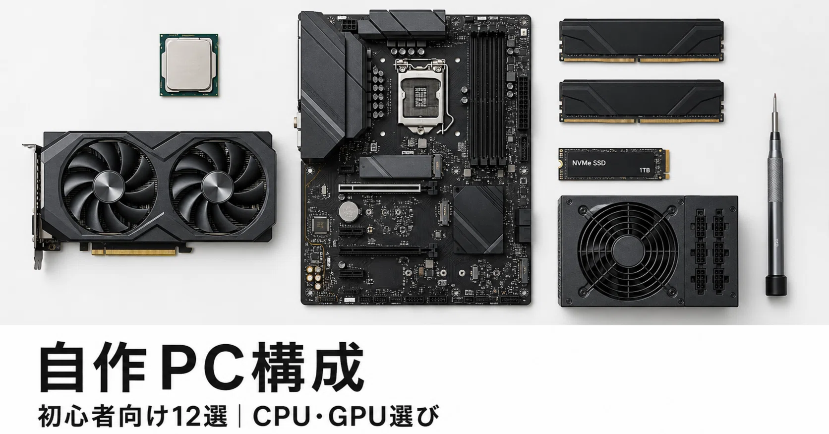 自作PC パーツ構成おすすめ12選｜初心者でも失敗しにくいCPU・GPU