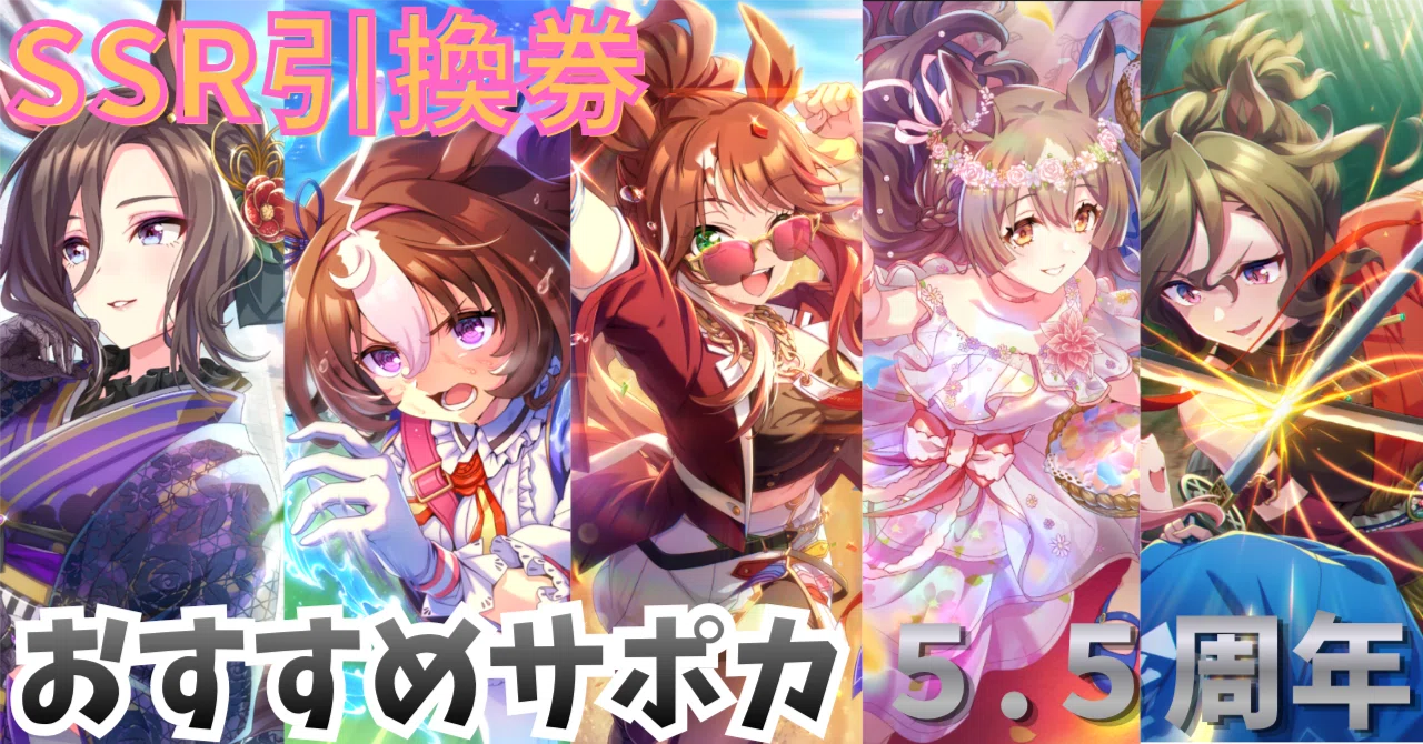 ウマ娘】5.5周年SSR引換券おすすめ交換サポカまとめ【セレクトステップ