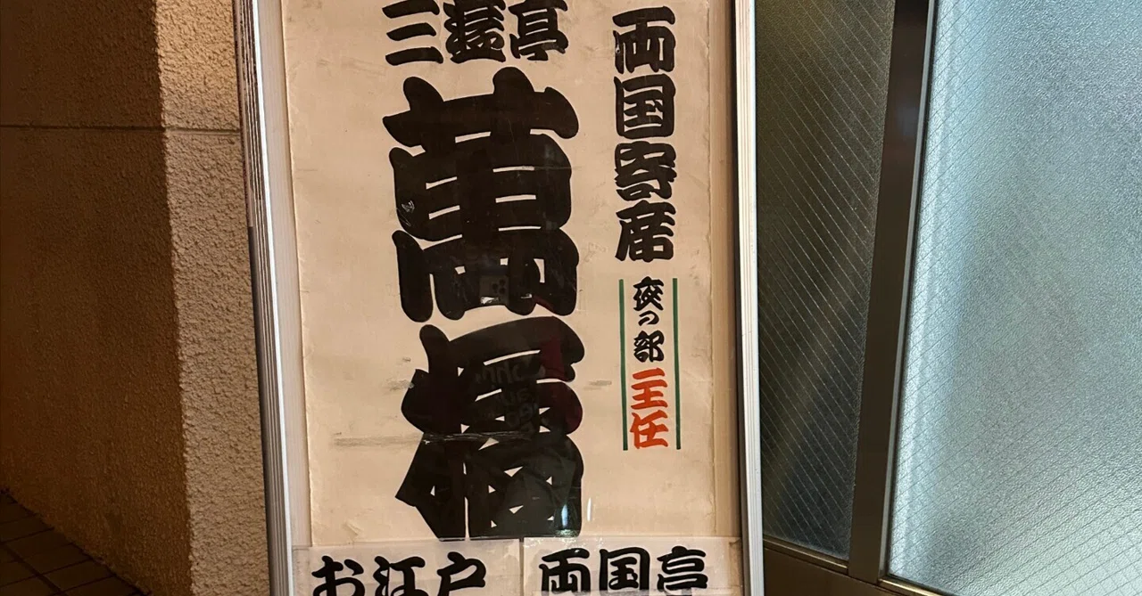 両国寄席 2026/8/15|蔵前 窓