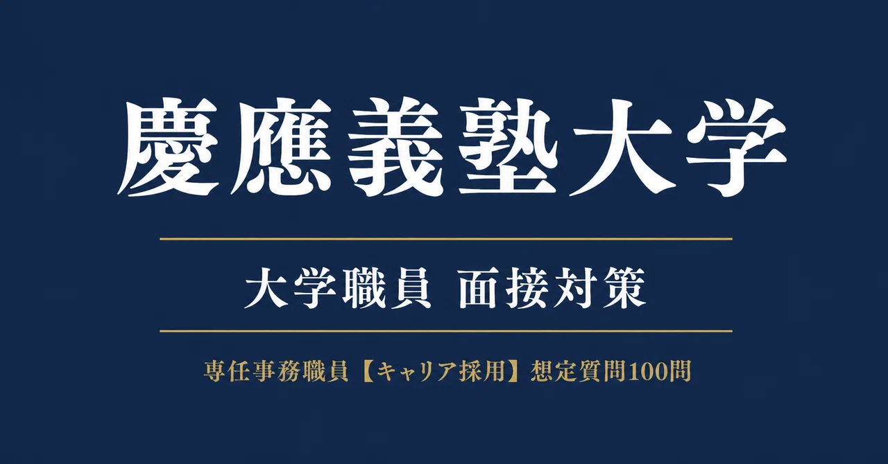 大学別】慶應義塾大学・専任職員の中途面接対策｜キャリア採用の想定