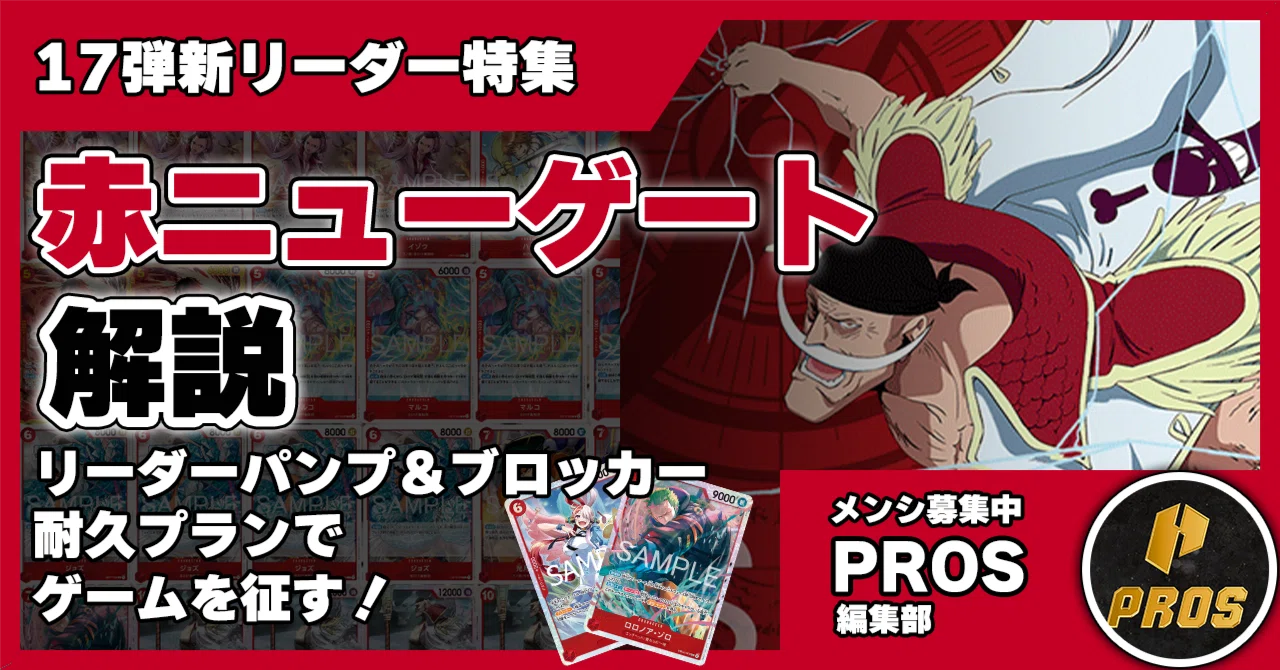 17弾新リーダー】赤ニューゲート解説【ワンピースカード】 0824投稿
