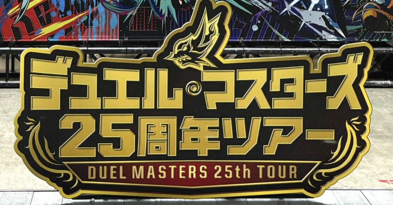 デュエル・マスターズ25周年ツアー神奈川会場Day1レポ｜村上ヒサシ