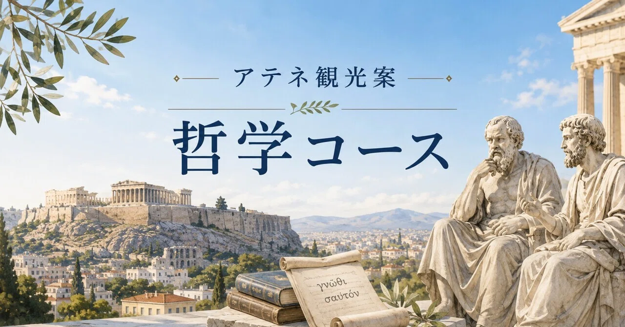🇬🇷アテネ観光案｜哲学コース｜νεράιδα