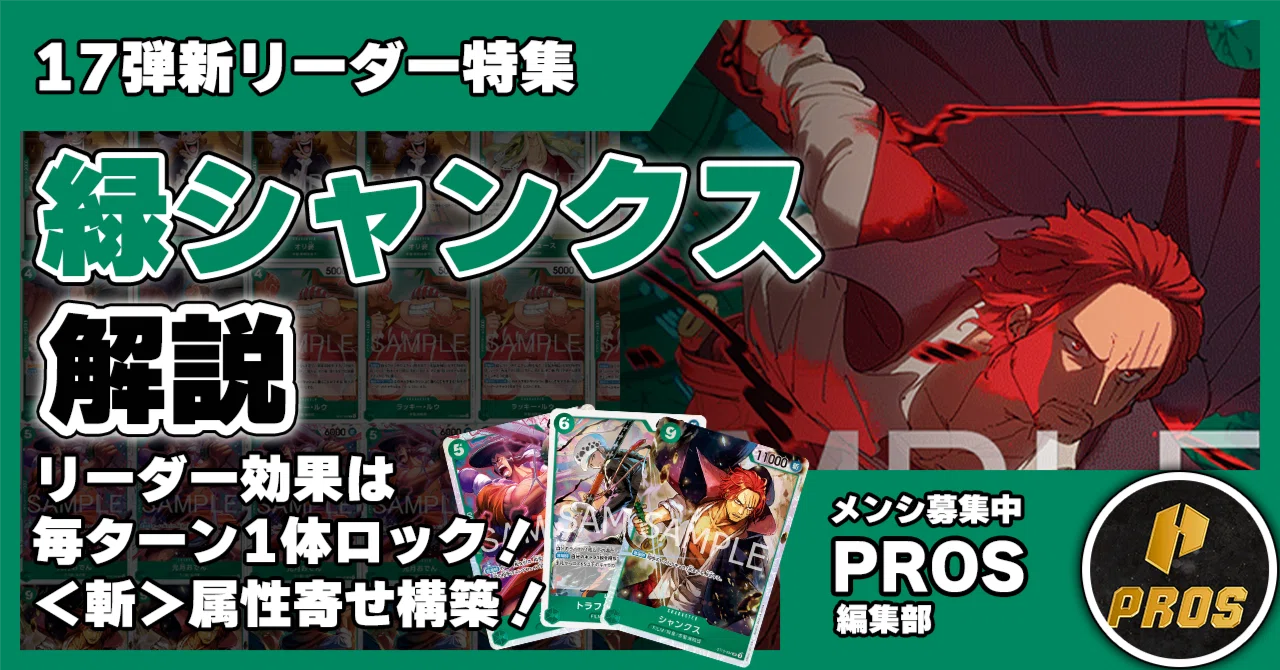 17弾新リーダー】緑シャンクス解説【ワンピースカード】0823投稿｜TCG