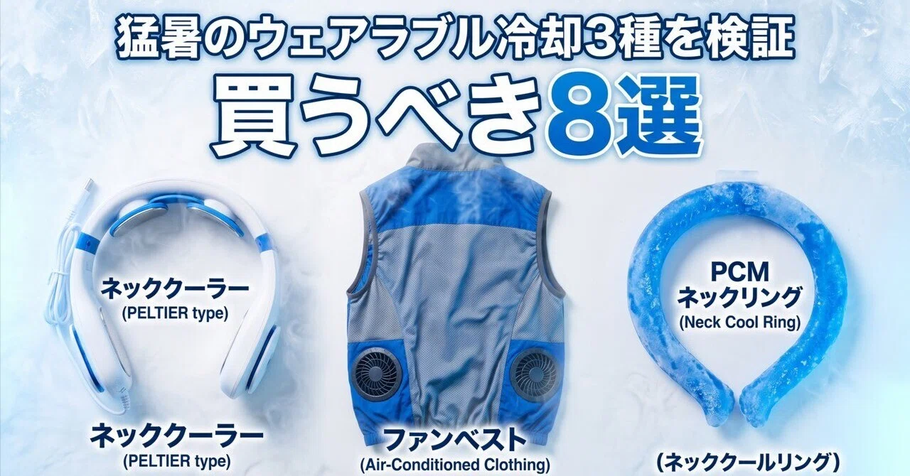 猛暑のウェアラブル冷却3種を検証｜買うべき8選｜ひろと@人生hack