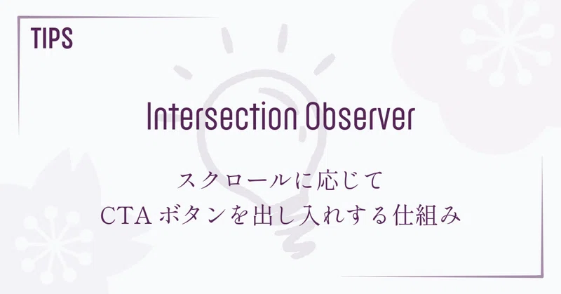 スクロールに応じてCTAボタンを出し入れする仕組み(Intersection Observer)